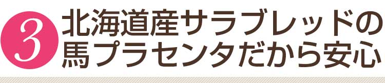 北海道産サラブレッドの馬プラセンタだから安心