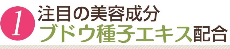 注目の美容成分ブドウ種子エキス配合