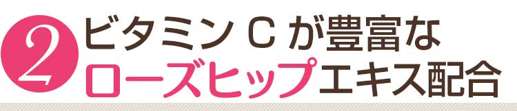 ビタミンCが豊富なローズヒップエキス配合