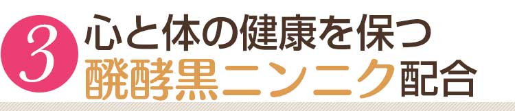 イキイキ成分ニンニクエキス配合