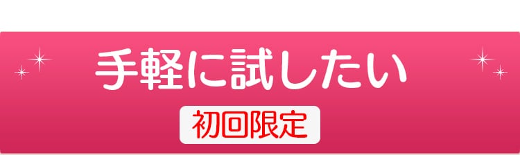 手軽にためしたい