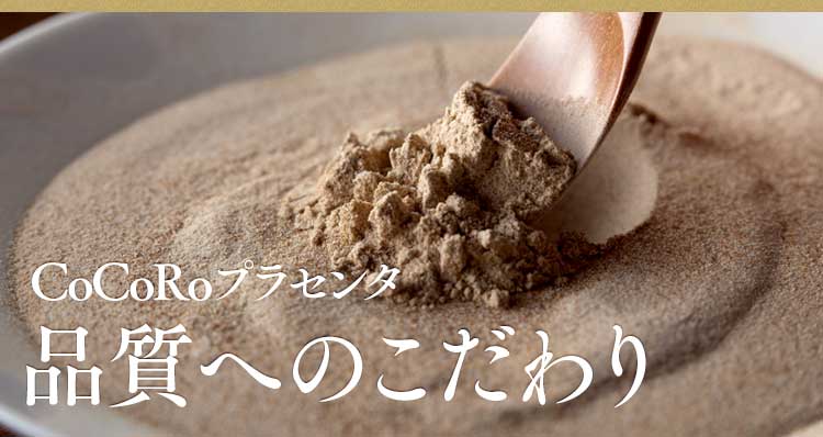 CoCoRoプラセンタ品質へのこだわり