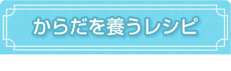 からだを養うレシピ