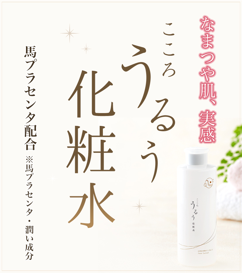 なまつや肌,実感 こころうるう化粧水