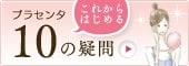 これからはじめる　プラセンタ10の疑問