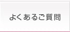 よくあるご質問