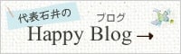 代表石井のHappyBlog(ブログ)
