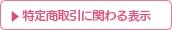 特定商取引に関わる表示