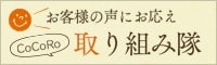 お客様の声にお応え「CoCoRo取り組み隊」