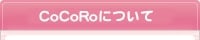 CoCoRoについて