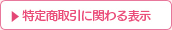 特定商取引に関わる表示