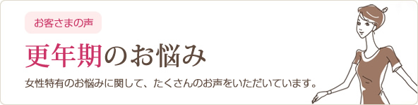 お客さまの声
